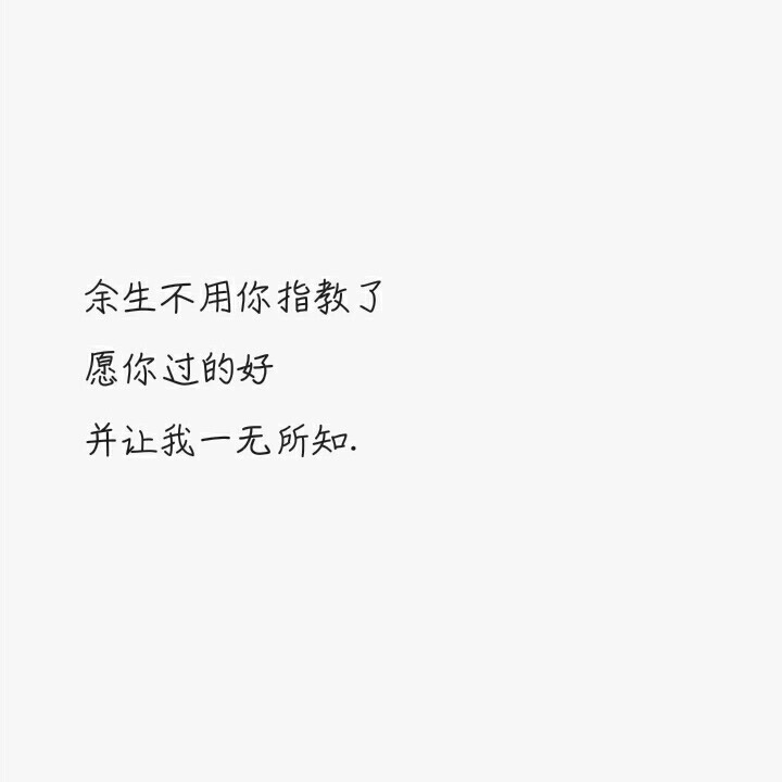 《久久文字原创图》
#清新#可爱#文艺#文字#白底#原创#壁纸#活泼#情感#温暖
喜欢请关注 会陆续更新 喜欢的文字可以评论
by仙女儿久久