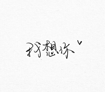 我想你图片