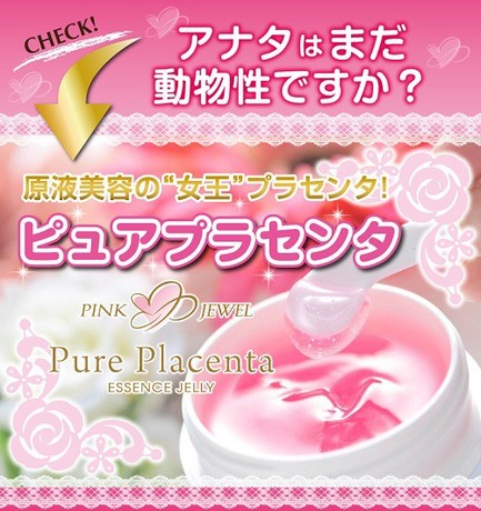 日本PINK JEWEL Pure Placenta胎盘美容液凹凸霜去痘印红血丝日霜