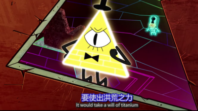 Bill Cipher 比尔赛弗 玉米片 比姥姥