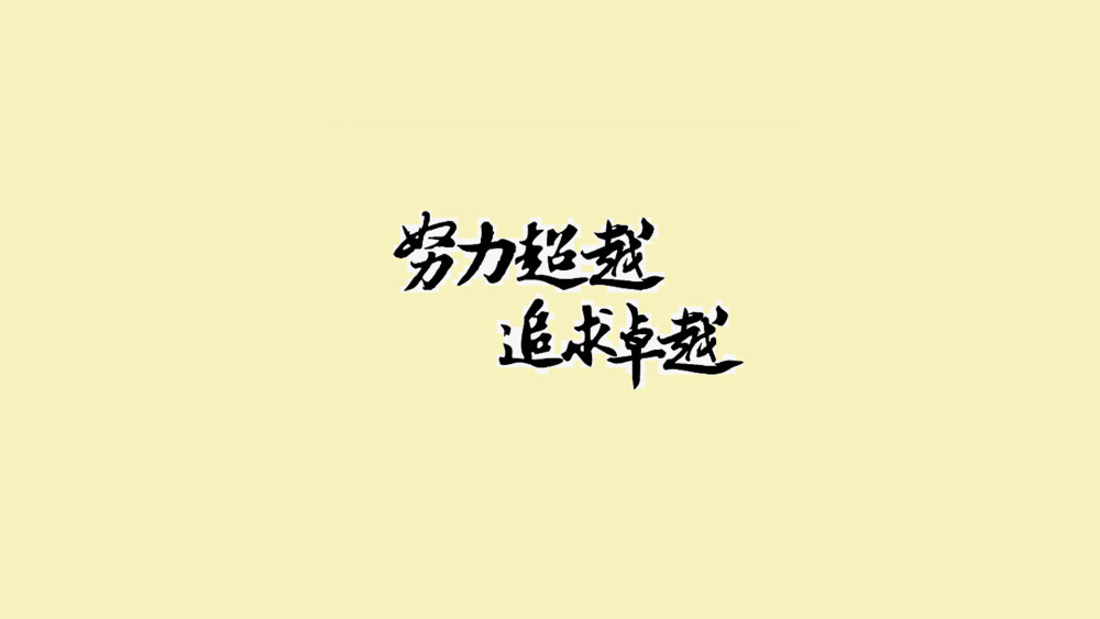 激励学习清新壁纸 清新 简洁 电脑壁纸 私信制作（详细看我的专辑描述）