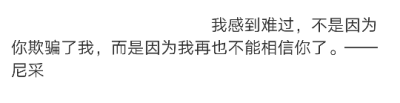  我感到难过，不是因为你欺骗了我，而是因为我再也不能相信你了。——尼采 ​​​​ ​​ ​​​​​​ …