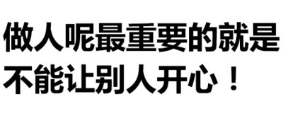 做人呢最重要的就是不能让别人开心