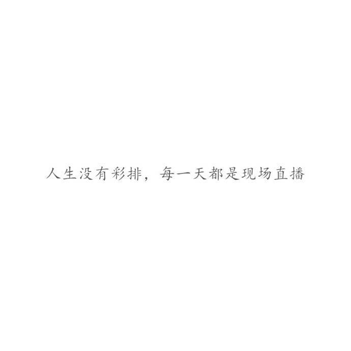            ——吕子乔《爱情公寓》 ​​​​