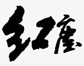 红尘 橡皮章素材 中国风 作图素材 古风 免抠 封面素材