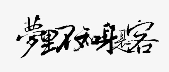 梦里不知身是客 橡皮章素材 中国风 作图素材 古风 免抠 封面素材