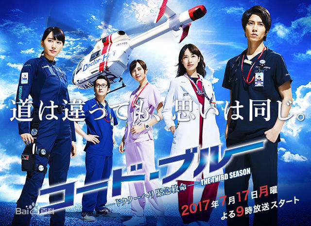 《CODE BLUE 3》（コード・ブルー -ドクターヘリ紧急救命- 3rd season），是由西浦正记执导，安达奈绪子编剧，山下智久、新垣结衣、户田惠梨香、比嘉爱未、浅利阳介等人主演的医疗电视连续剧，是继《CODE BLUE》、《CODE BLUE 2》后的第三部作品，于2017年7月17日起在日本富士电视台首播 。该剧延续了前作的时间线，背景设定在距离2010年前作的7年之后，讲述了五人都已成长为能够独当一面的医生和护士，继续奋战在急救医疗事业的前线以及带领新人的故事。
