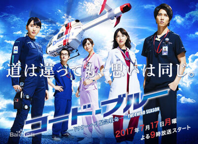 《CODE BLUE 3》（コード・ブルー -ドクターヘリ紧急救命- 3rd season），是由西浦正记执导，安达奈绪子编剧，山下智久、新垣结衣、户田惠梨香、比嘉爱未、浅利阳介等人主演的医疗电视连续剧，是继《CODE BLUE》、《…