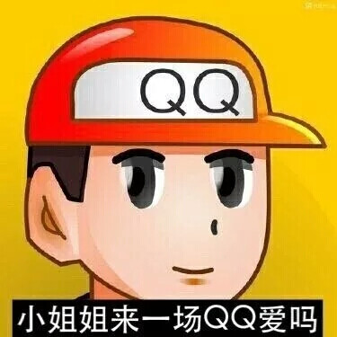 回忆下qq经典头像。3QQ爱来吗