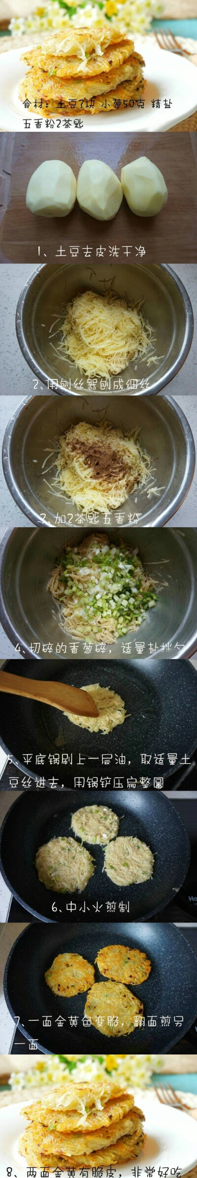 土豆丝饼