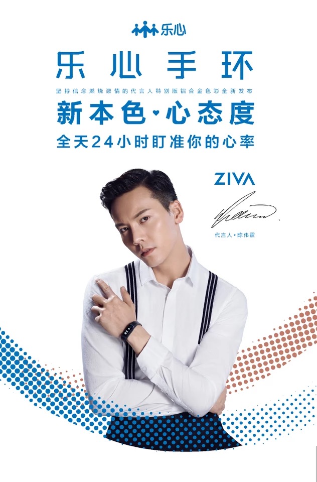 陈伟霆 乐心
