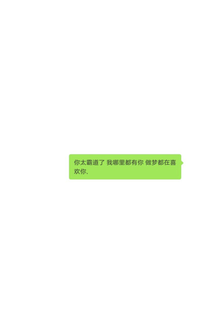 #自制对话壁纸##微信气泡#拿图点赞，qq1261699084，禁二传