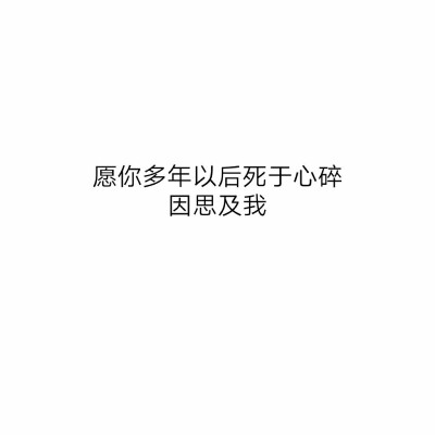 字字戳心，可我就是死心眼