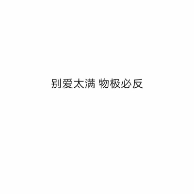 字字戳心，可我就是死心眼