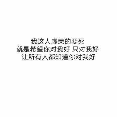 字字戳心，可我就是死心眼