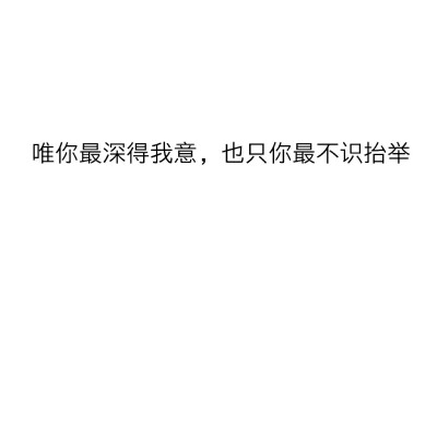 字字戳心，可我就是死心眼