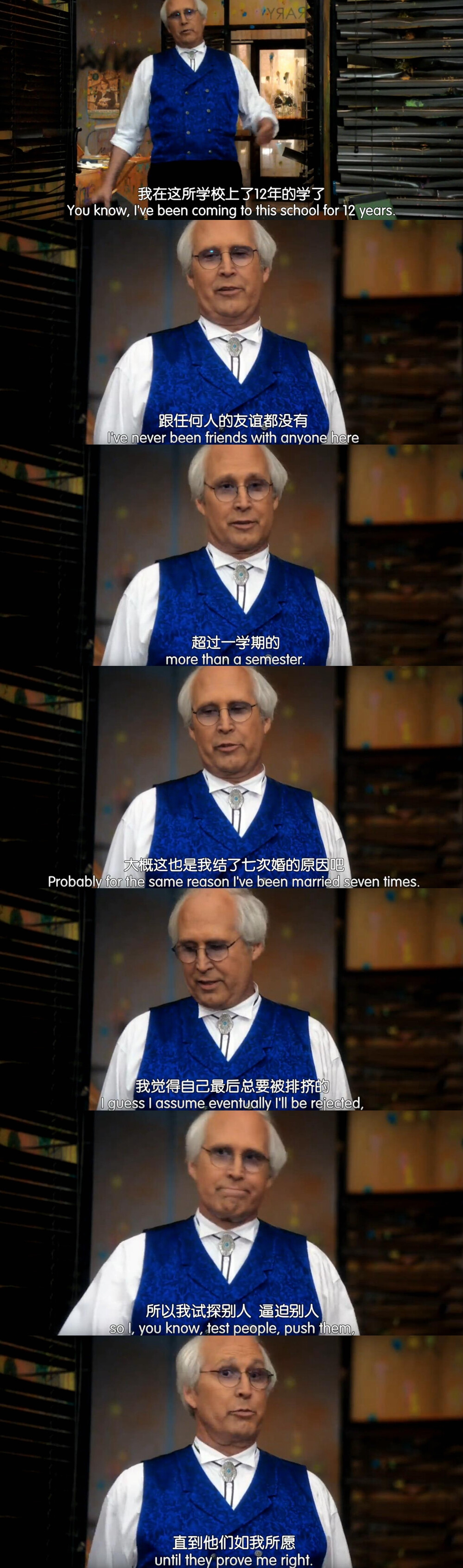 我在这所学校上了12年的学了，跟任何人的友谊都没有超过一学期的，大概这也是我结了七次婚的原因吧。
我觉得自己最后总要被排挤的，所以我试探别人、逼迫他人，直到他们如我所愿。
-《废柴联盟》