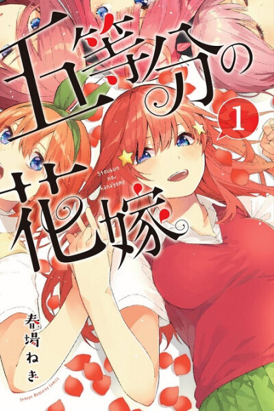 超人气恋爱漫画《五等分的新娘》推出首集原文单行本，纪念广告影像发表！片中由「佐仓绫音」分饰五位双胞胎少女