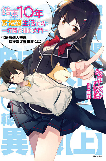 《结束10年家里蹲生活的我，一打开家里的大门……居然连人带屋转移到了异世界》 轻小说封面插画
