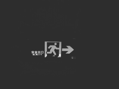 安全出口