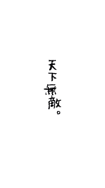 文字壁纸 天下无敌