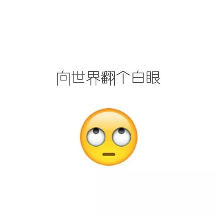 向世界翻个白眼