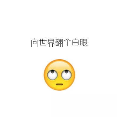 向世界翻个白眼