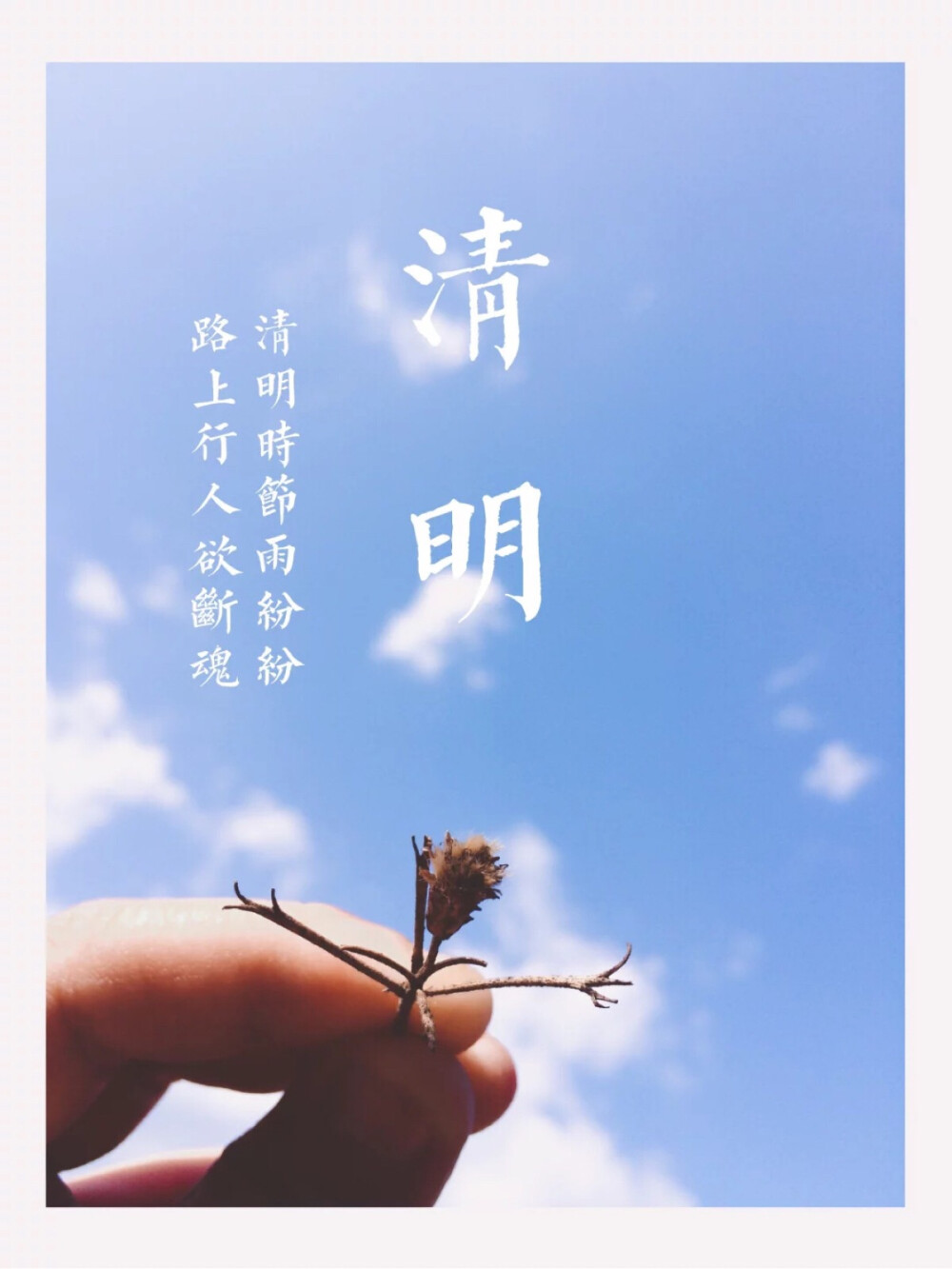 清明天