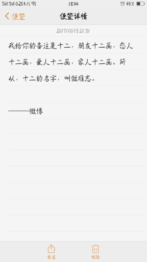 我给你的备注是十二，朋友十二画，恋人十二画，爱人十二画，家人十二画。所以，十二的名字，叫做难忘。