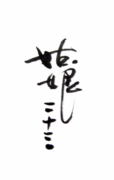 字章