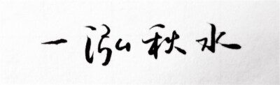 字章