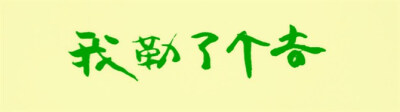 字章