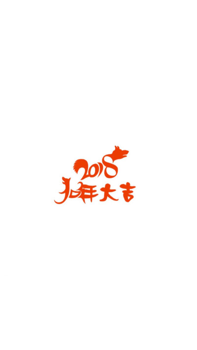 Happy New Year 2018 新年快乐 除夕 新年壁纸 新年愿望 新年祝福 春节壁纸 素材(◕‿◕✿