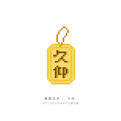 #小套儿图纸# #拼个豆豆# #像素汉字#
今日像素字实验，觉得可以当挂饰用。喜欢点个赞呗～
