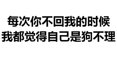 对方不回消息时