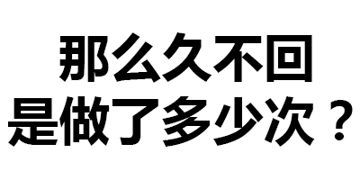 对方不回消息时