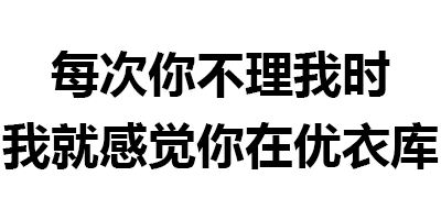 对方不回消息时