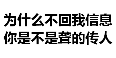 对方不回消息时