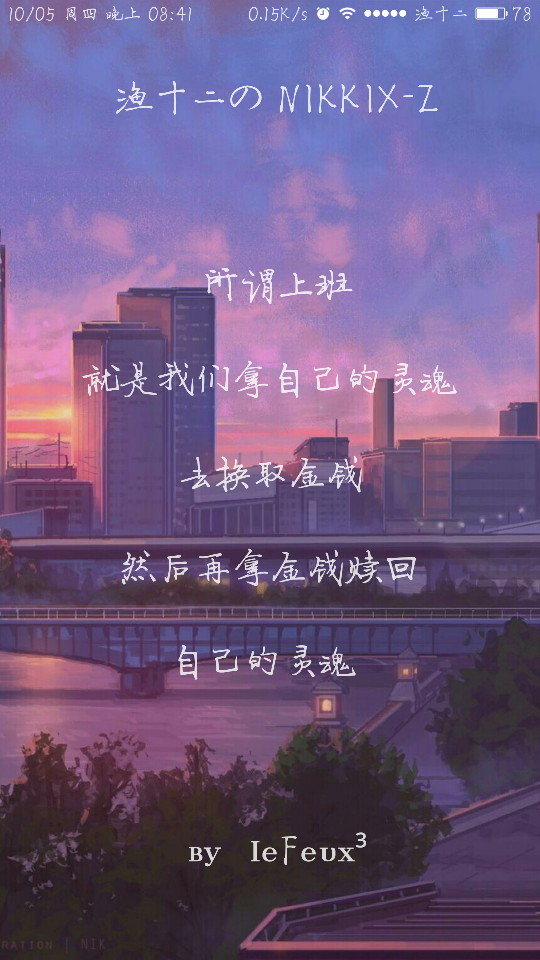 渔十二✨ 〔青玉案〕上班灵魂
独家神经体•原创走心撰写•持续同步更新中
{本期主题“说说你为什么跑步吧”最近久更图见谅了 谢谢那些默默陪着我的你们~爱你们 }
自丁酉年柒月末始作影图
做图妹子较多发私信做完即回
严禁二传二改，转载请注明出处。
@NIKKIX—Z 雪碧欧尼