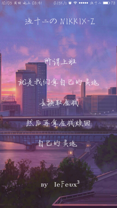 渔十二✨ 〔青玉案〕上班灵魂
独家神经体•原创走心撰写•持续同步更新中
{本期主题“说说你为什么跑步吧”最近久更图见谅了 谢谢那些默默陪着我的你们~爱你们 }
自丁酉年柒月末始作影图
做图妹子较多发私信做完即…