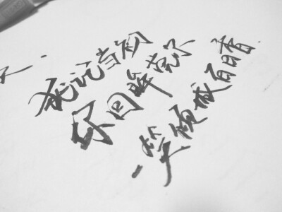 文字为摘抄 手写文字 治愈 爱情 青春 励志 手写 文字 文艺 古风 歌词
新浪微博：菲漠然