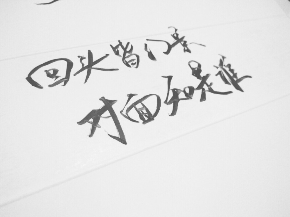 文字为摘抄 手写文字 治愈 爱情 青春 励志 手写 文字 文艺 古风 歌词
新浪微博：菲漠然