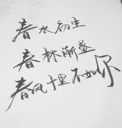 文字为摘抄 手写文字 治愈 爱情 青春 励志 手写 文字 文艺 古风 歌词
新浪微博：菲漠然