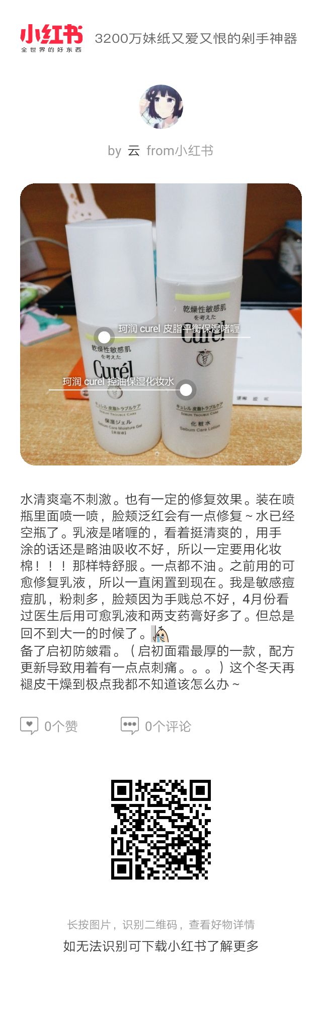 珂润绿色控油水乳。敏感皮只求成分温和。其实它并不控油。只能用化妆棉涂哦！水装在喷瓶里面喷在脸上，过会儿真心摸的出来的油～我是混油皮。这款我觉得很温和，不会用着有什么问题。价格256一套挺好的。