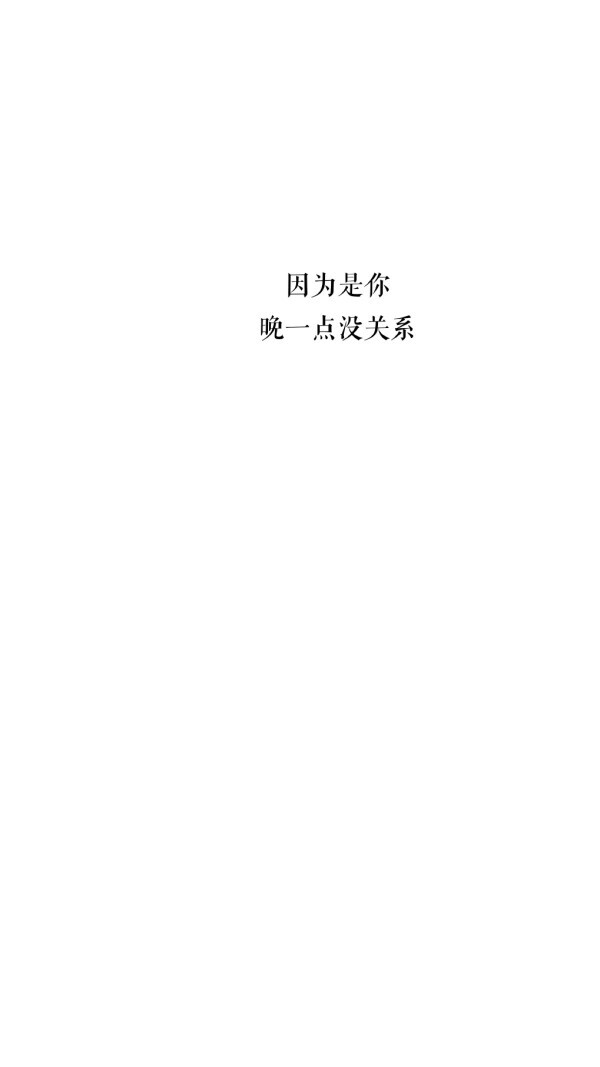 白底文字壁纸