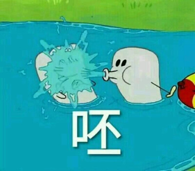 呸