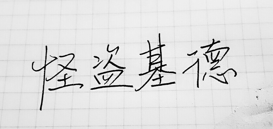 我的故事里有幼绿的青栀 我生于水底 冒死来见你 一场人世而已 从未打算活着回去