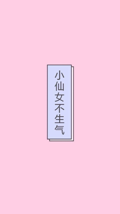 不生气