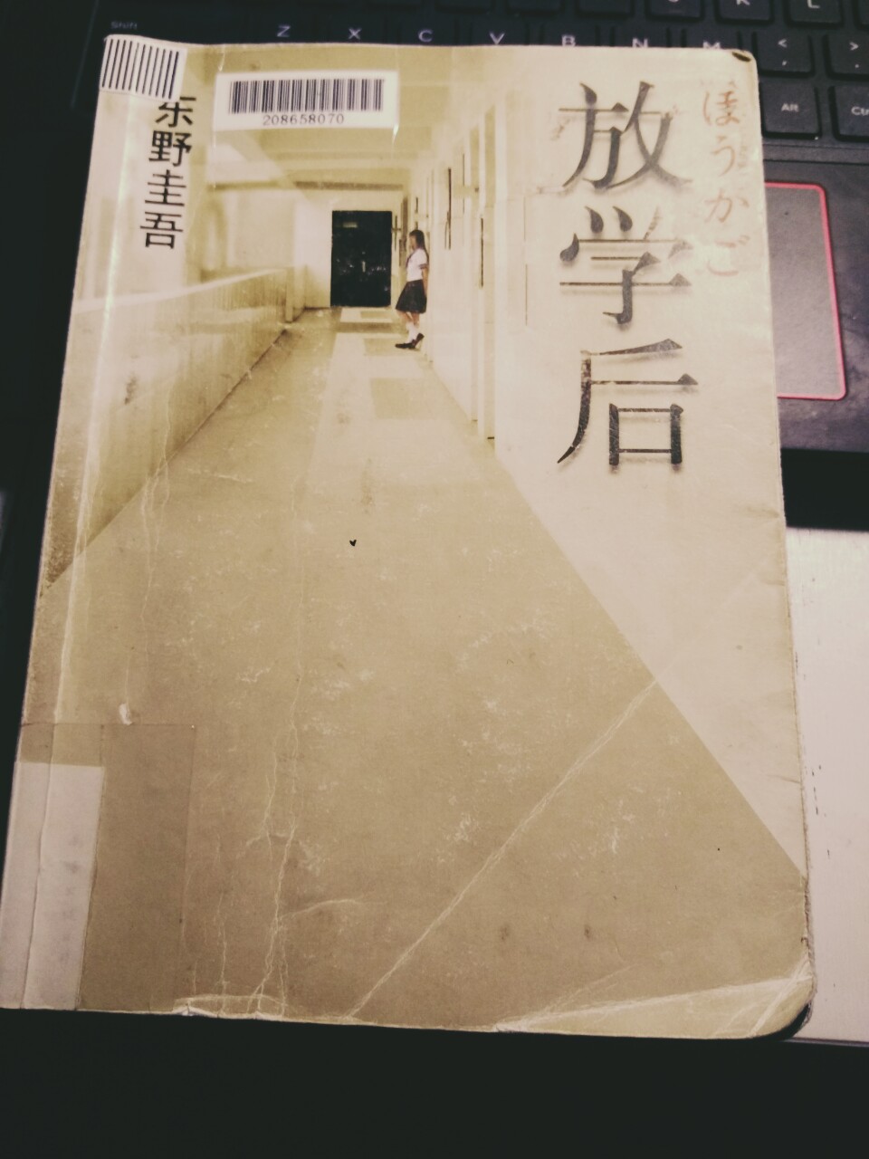 《放学后》东野圭吾
每一个悬念放的都恰到好处，我甚至将线索一个个列下来思考一步步走进作者步下的陷阱，很有意思的过程，一直在想密室作案的动机是什么？难道只是为了悬疑而悬疑～
作者将伏笔和疑问都变得合理起来。
在这所清华女中，有人喜欢我，有人恨我。
星期六早晨，车站月台上，有人突然从旁撞来，我险些跌落铁轨；
星期一放学后，我游完泳进入淋浴间冲洗，差点中机关触电身亡；
星期二放学后，一盆天竺葵从教学楼三层坠落，直直砸向我头顶；
星期四放学后，一位老师被毒死在我常用的更衣室，他是替我而死？
悚然之间才明白，我似已无路可逃。
