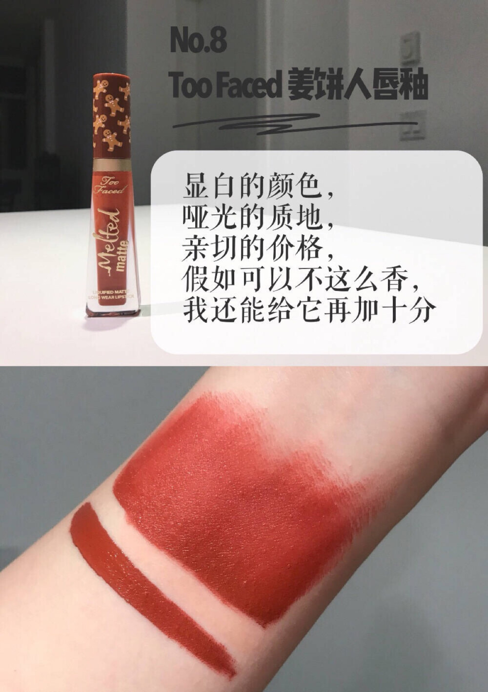 Too Faced 姜饼人唇釉